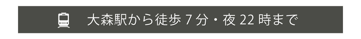 大森駅から徒歩7分・22時まで営業